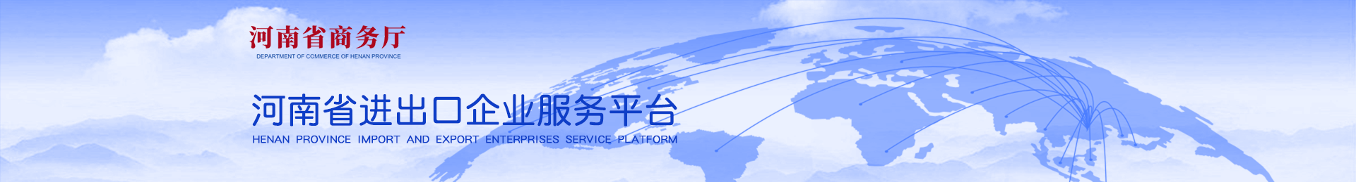 河南省进出口企业服务平台banner
